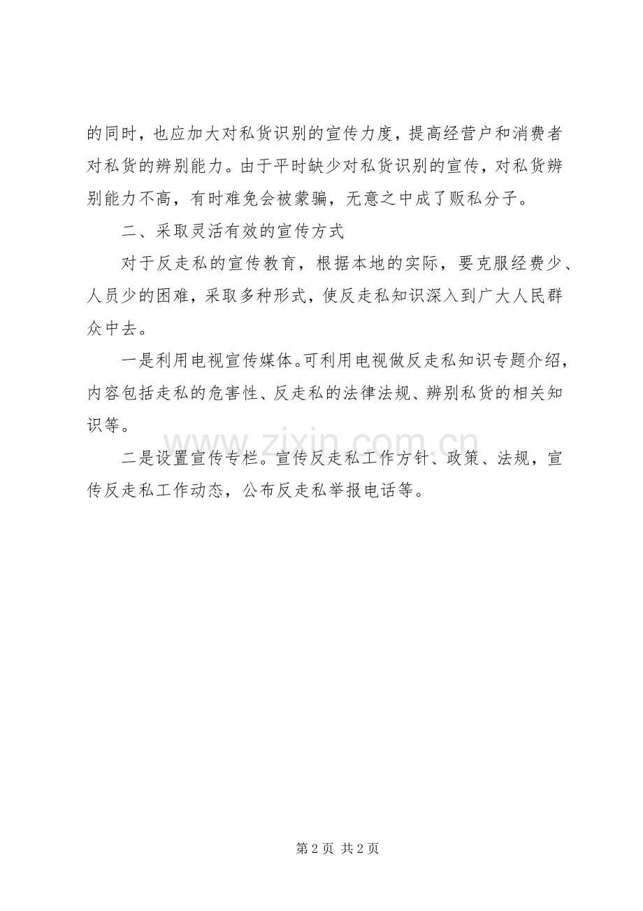 XX年区打私办反走私宣传工作计划 .docx_第2页