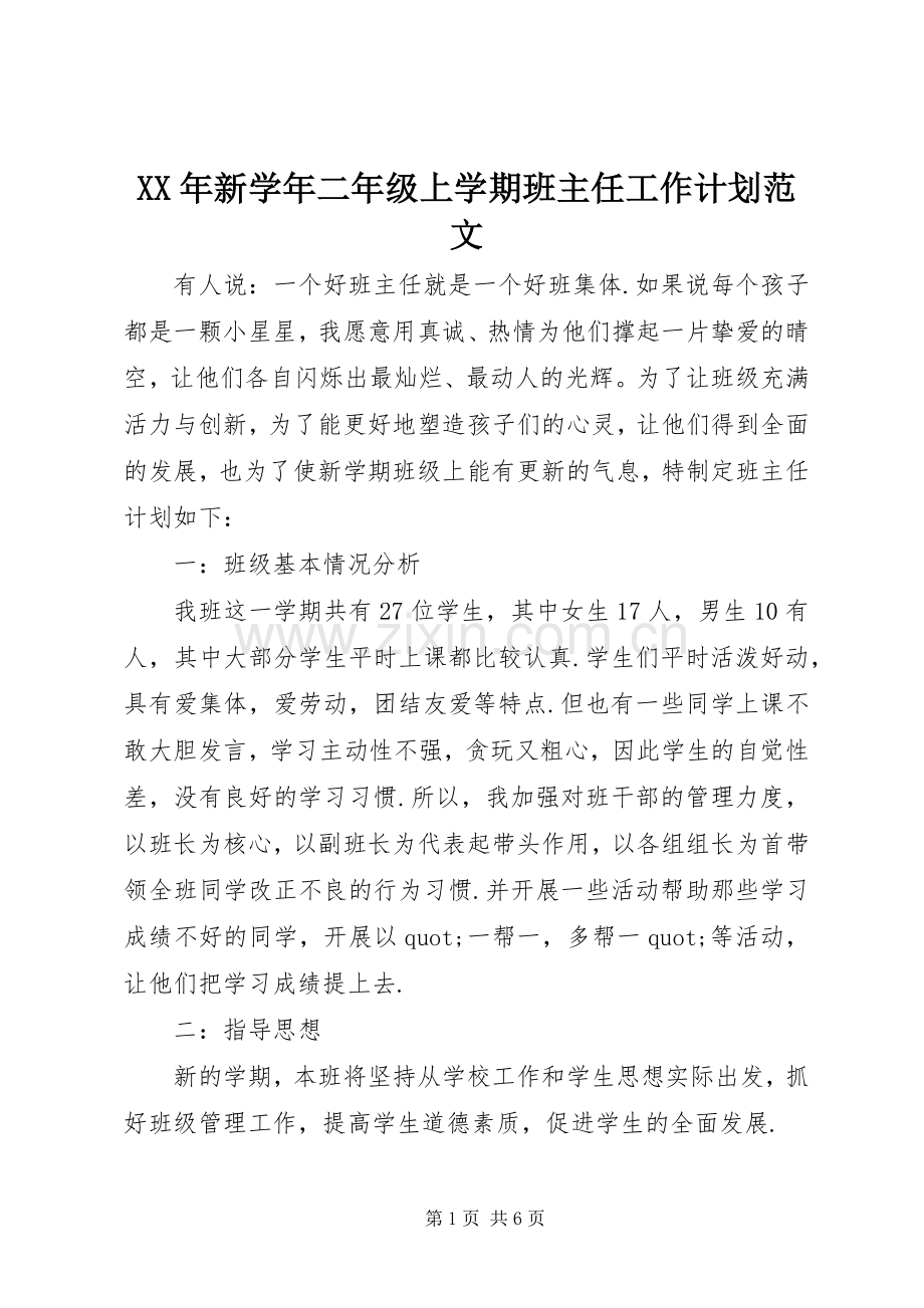 XX年新学年二年级上学期班主任工作计划范文.docx_第1页