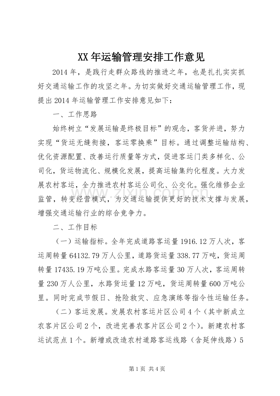 XX年运输管理安排工作意见.docx_第1页