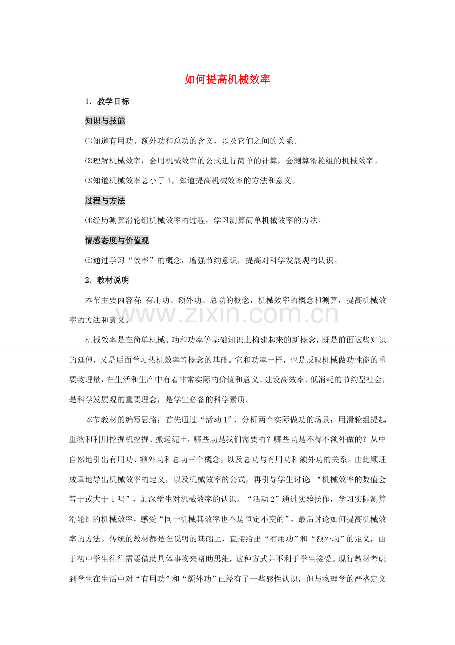 九年级物理上册《如何提高机械效率》教案1 沪粤版.doc_第1页