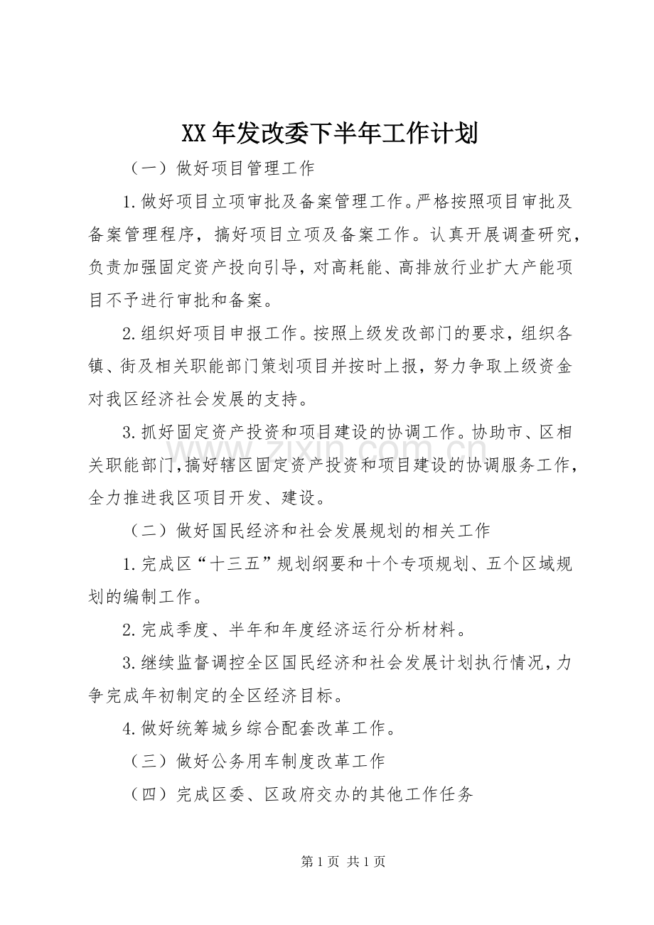 XX年发改委下半年工作计划.docx_第1页