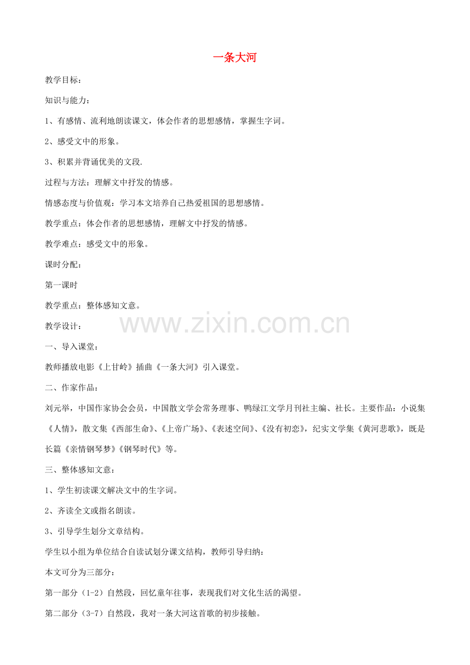 七年级语文下册 第一单元比较探究《一条大河》教案 北师大版.doc_第1页