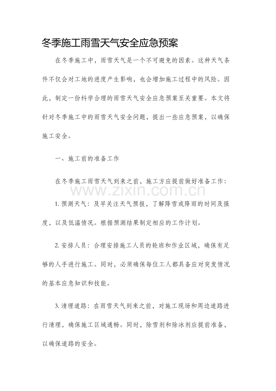 冬季施工雨雪天气安全应急预案.docx_第1页