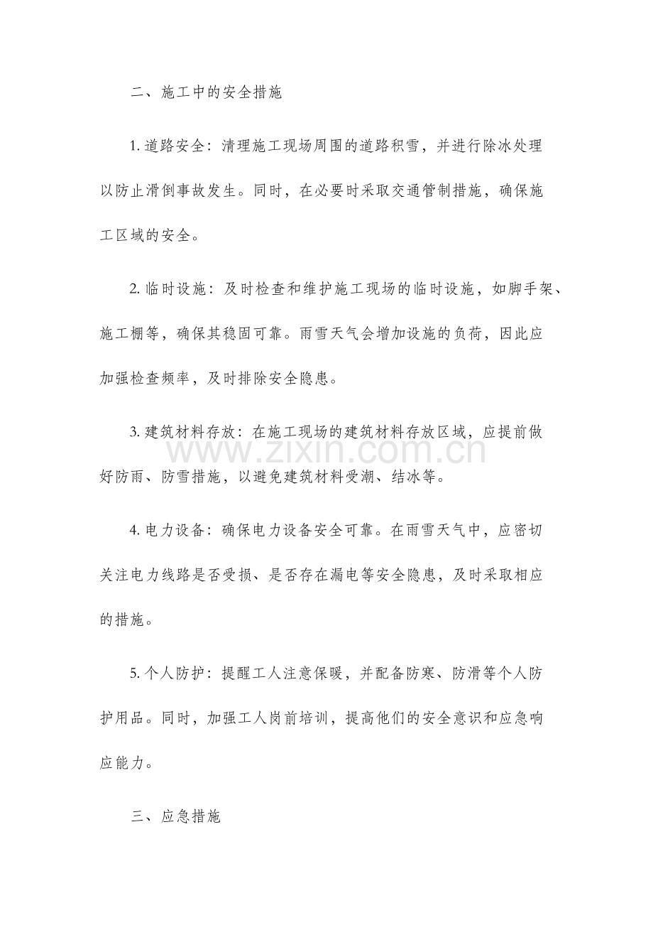 冬季施工雨雪天气安全应急预案.docx_第2页
