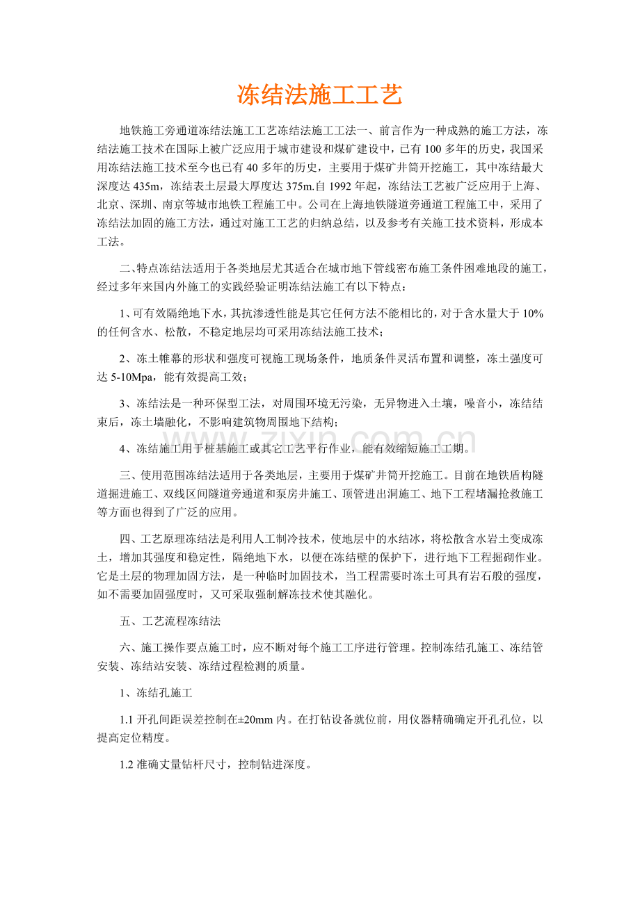 冻结法施工工艺.doc_第1页