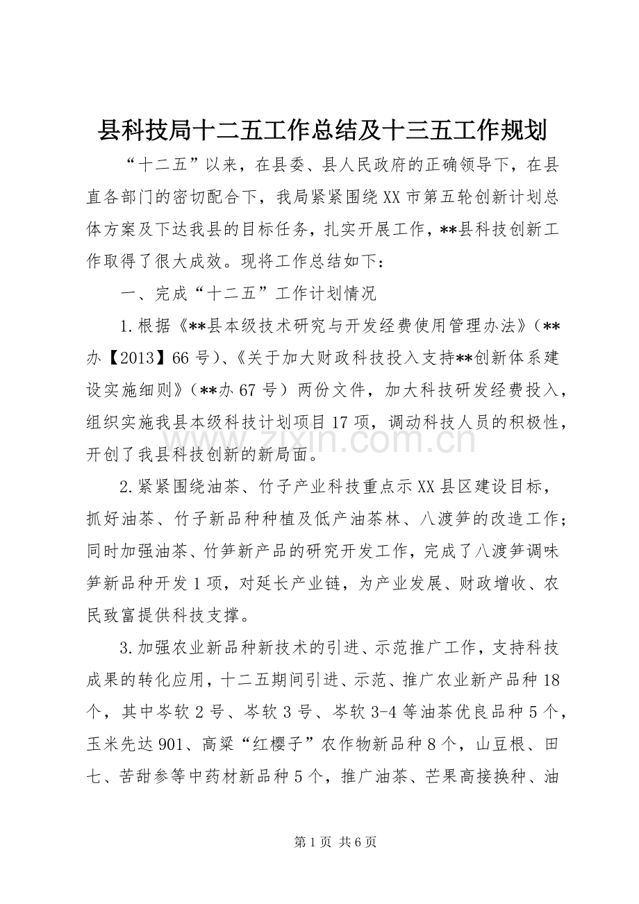 县科技局十二五工作总结及十三五工作规划.docx_第1页