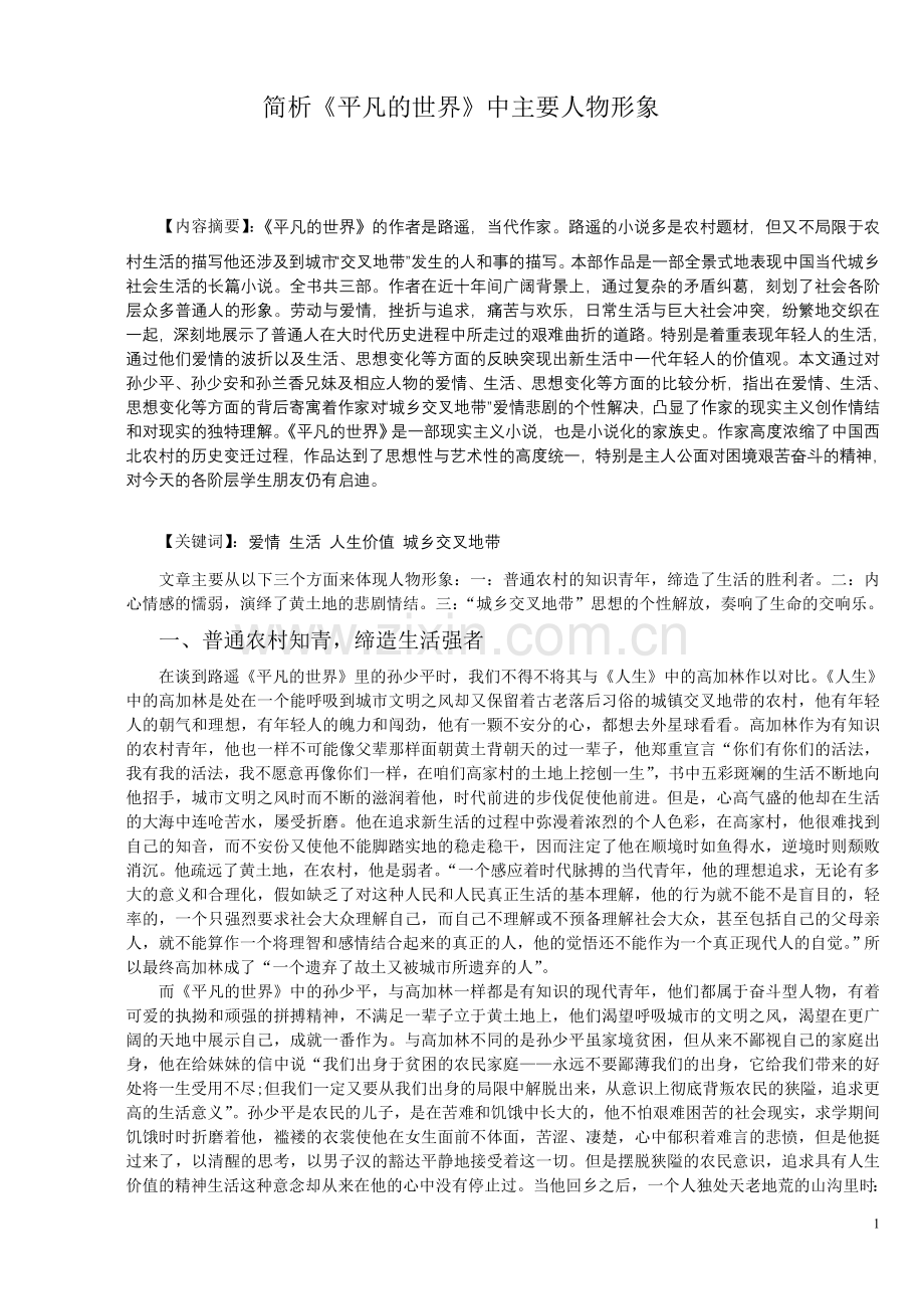 简析《平凡的世界》中主要人物形象.doc_第1页