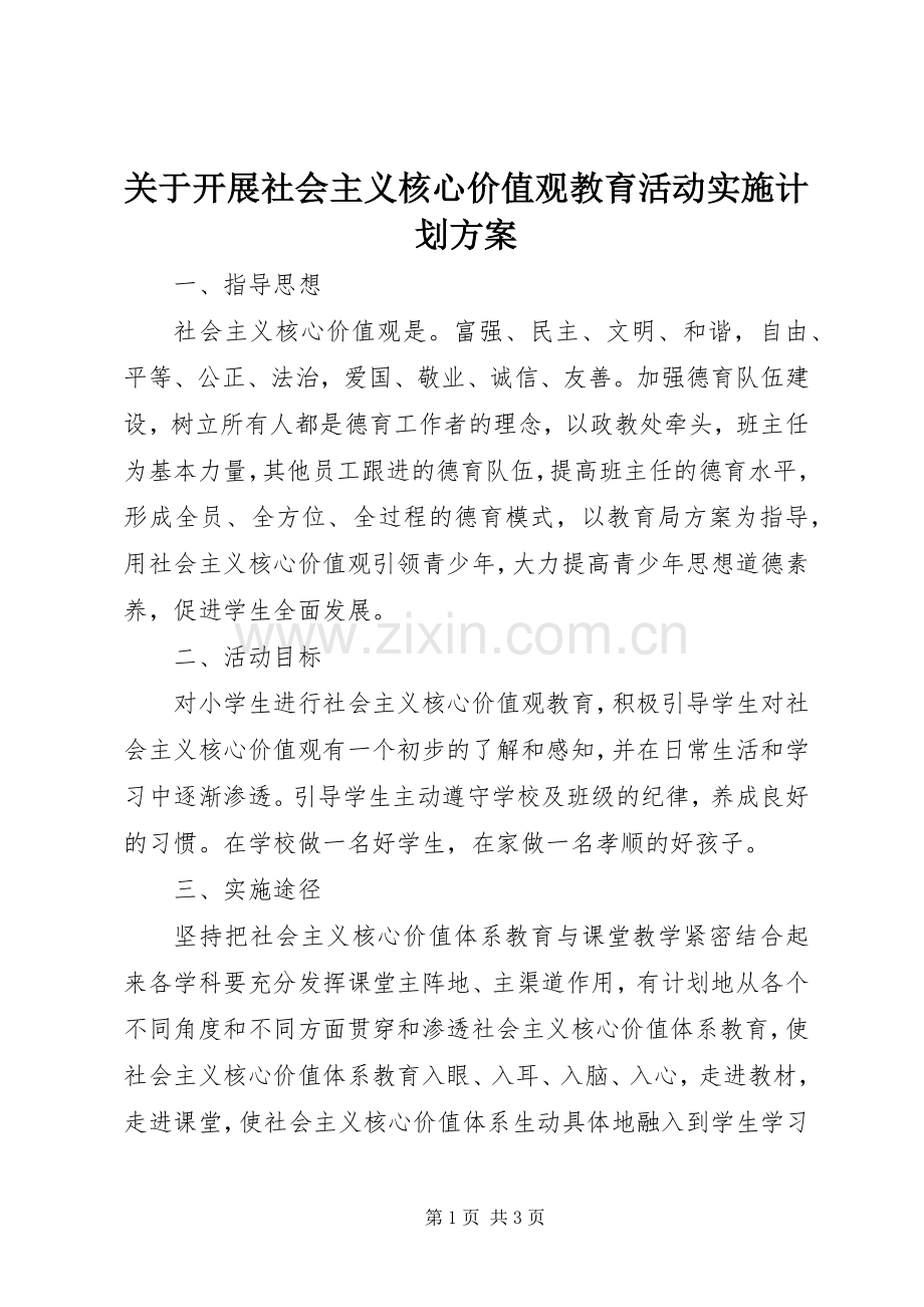 关于开展社会主义核心价值观教育活动实施计划方案.docx_第1页