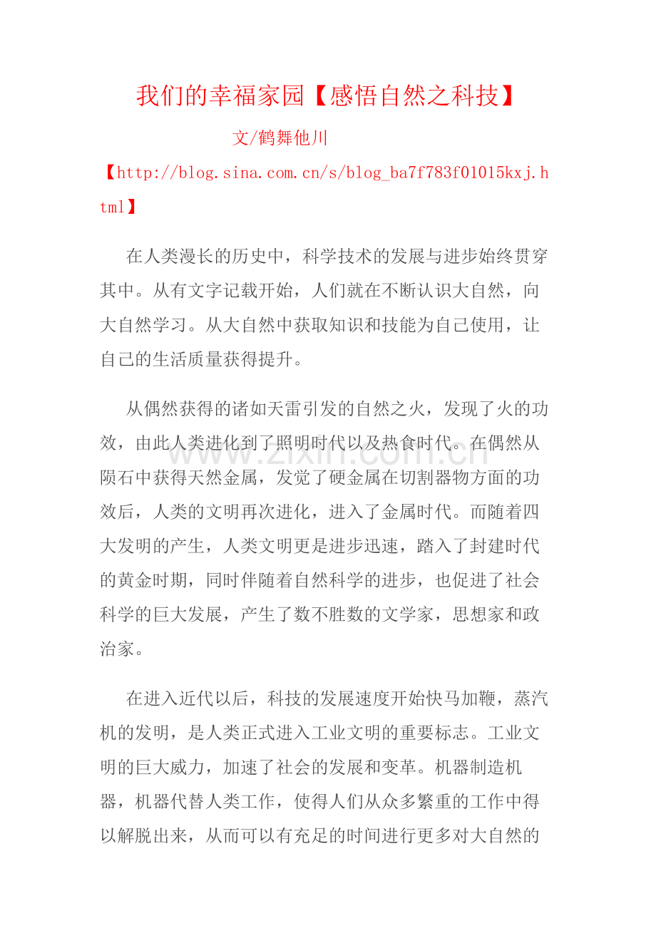 我们的幸福家园【感悟自然之科技】.doc_第1页