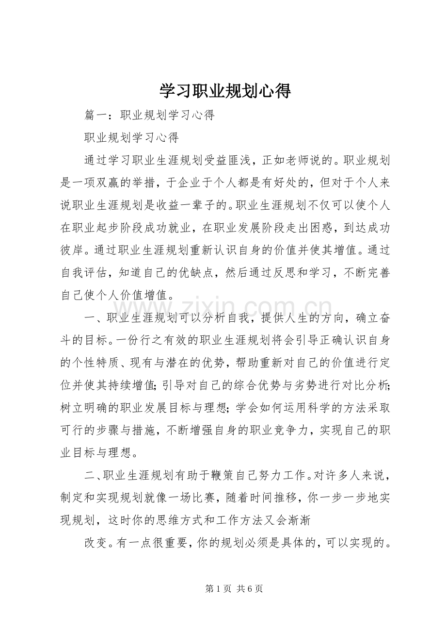 学习职业规划心得 .docx_第1页