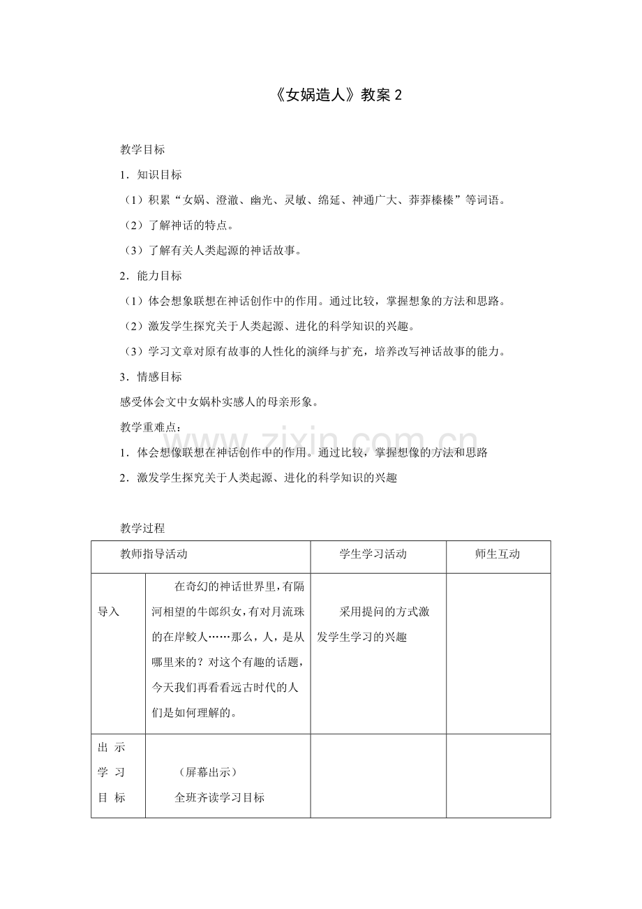 女娲造人-教案2.doc_第1页
