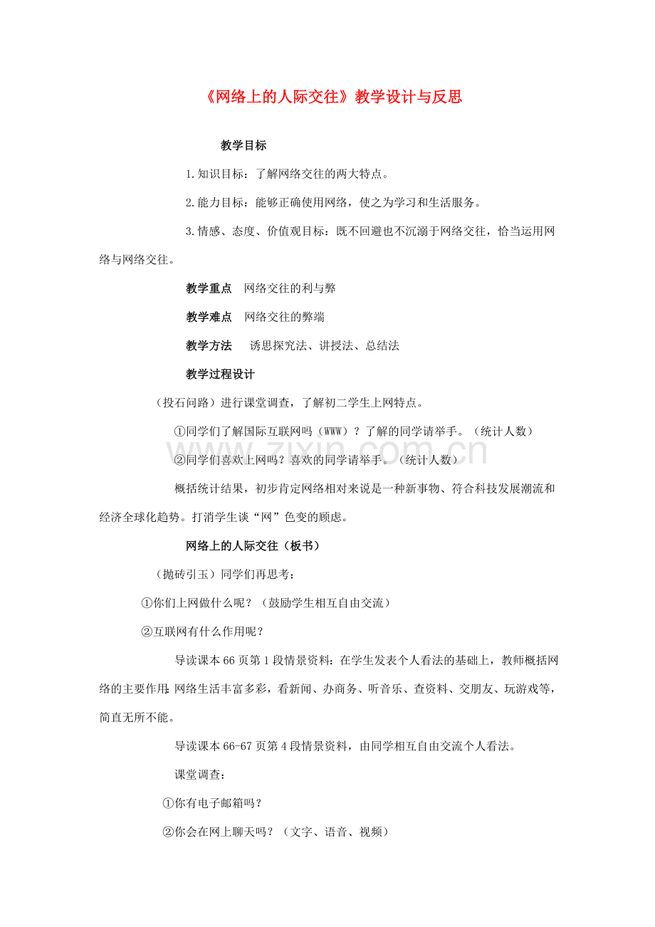 八年级政治上册《网络上的人际交往》教学设计与反思 鲁教版.doc_第1页
