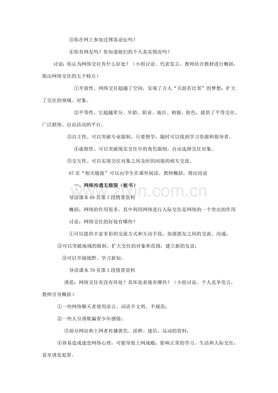 八年级政治上册《网络上的人际交往》教学设计与反思 鲁教版.doc_第2页