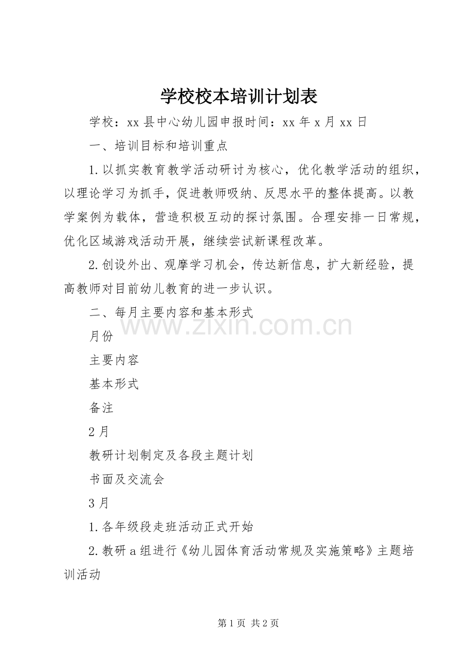 学校校本培训计划表 .docx_第1页