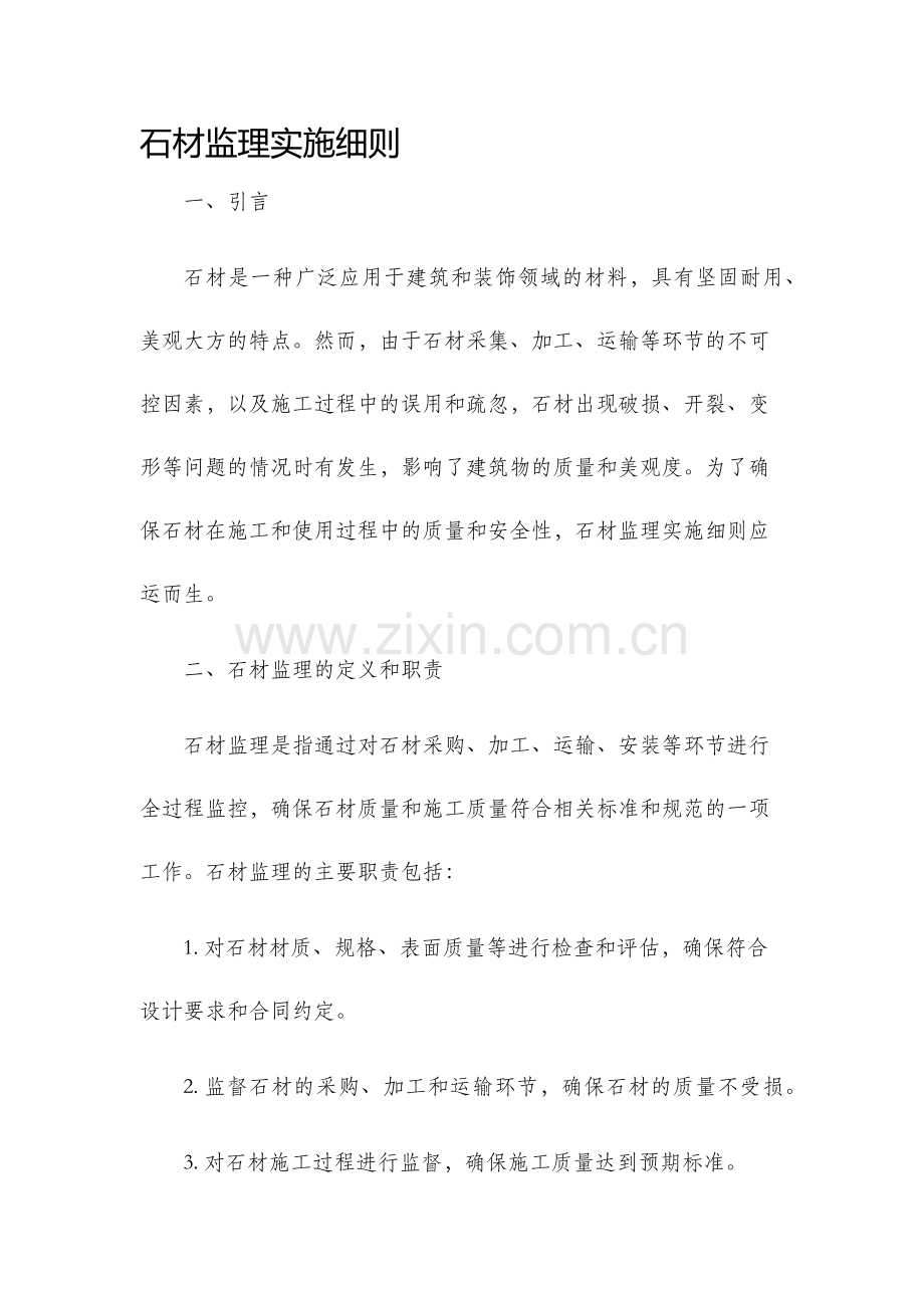 石材监理实施细则.docx_第1页