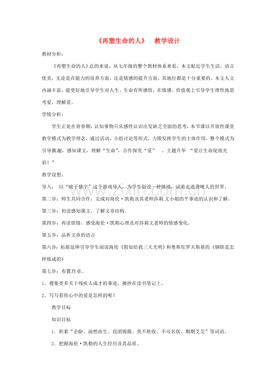 七年级语文上册 第7课 我的早年生活教学设计 （新版）新人教版-（新版）新人教版初中七年级上册语文教案.doc_第1页