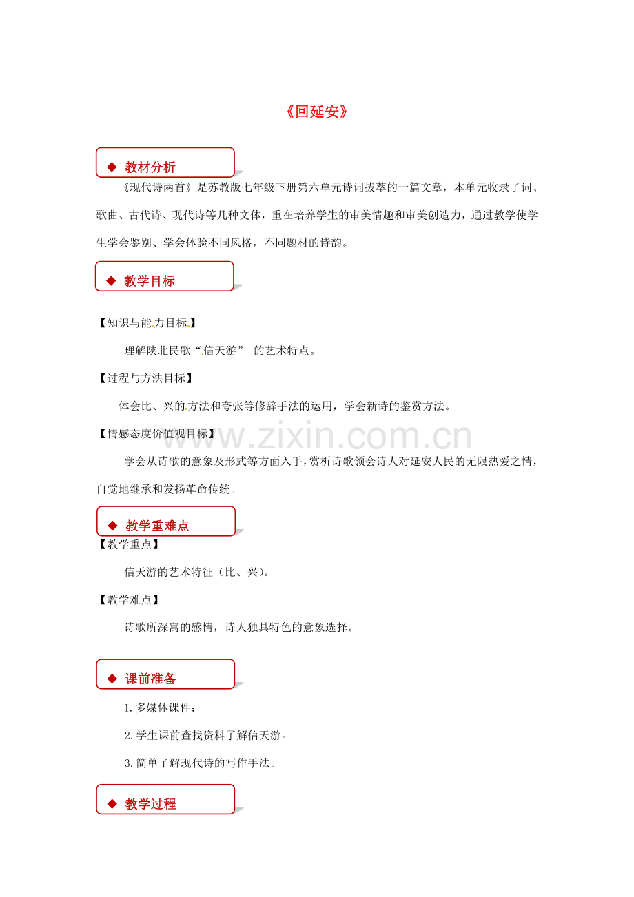 七年级语文下册 第六单元 27 现代诗两首 回延安教案 苏教版-苏教版初中七年级下册语文教案.doc_第1页