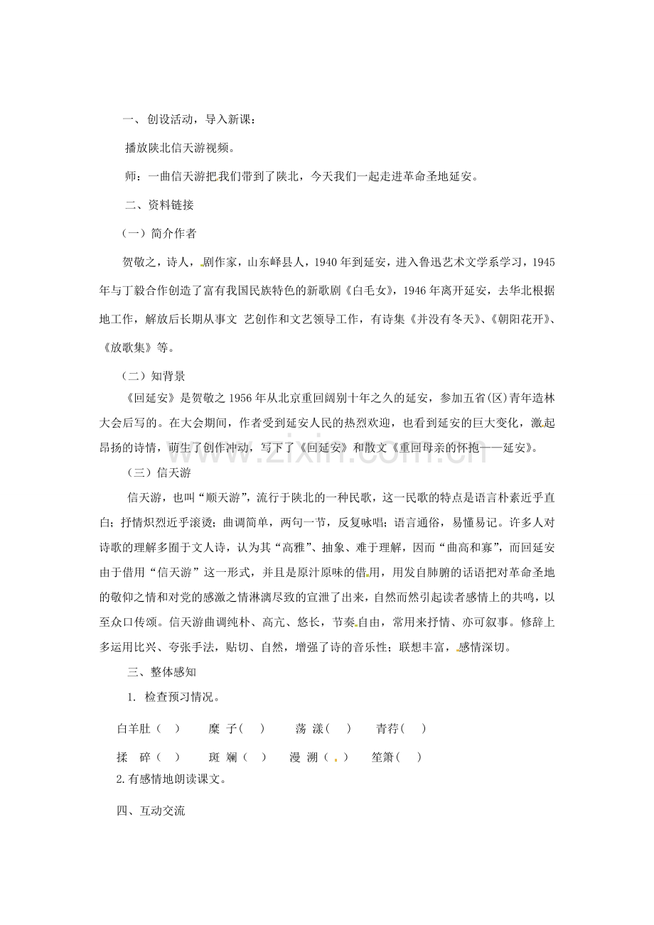 七年级语文下册 第六单元 27 现代诗两首 回延安教案 苏教版-苏教版初中七年级下册语文教案.doc_第2页