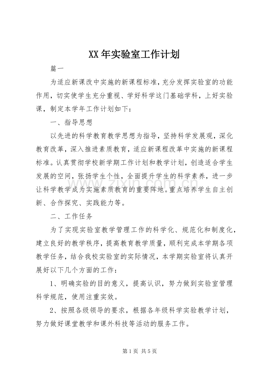 XX年实验室工作计划.docx_第1页