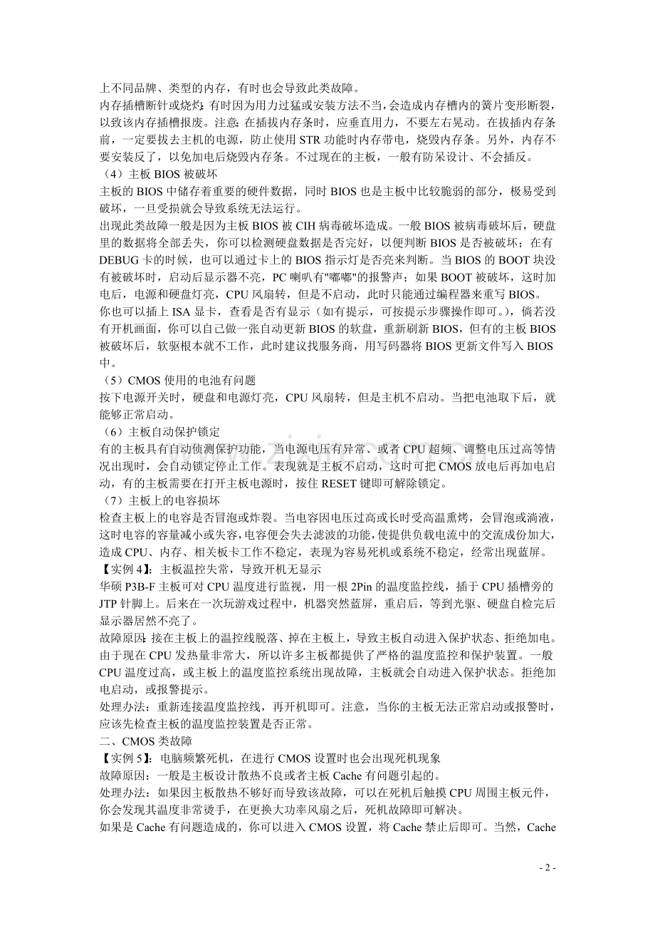 主板常见故障维修24例.doc_第2页