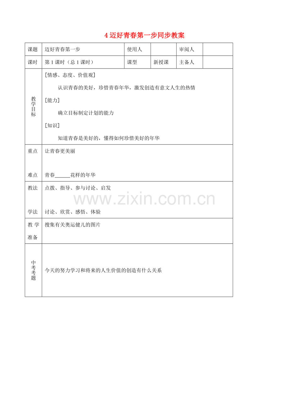 七年级思品上册 4迈好青春第一步同步教案 鲁教版.doc_第1页
