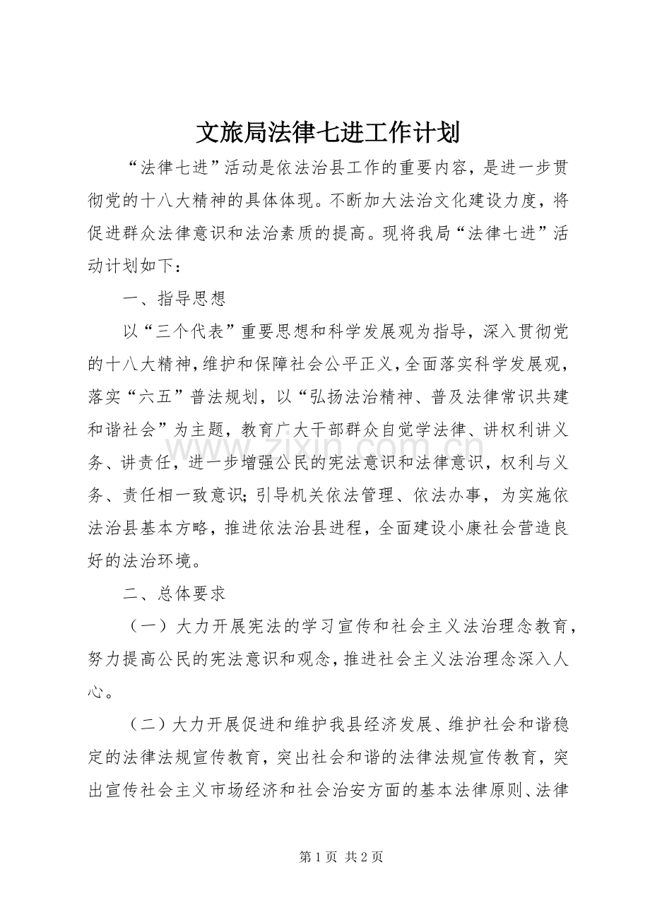 文旅局法律七进工作计划.docx_第1页