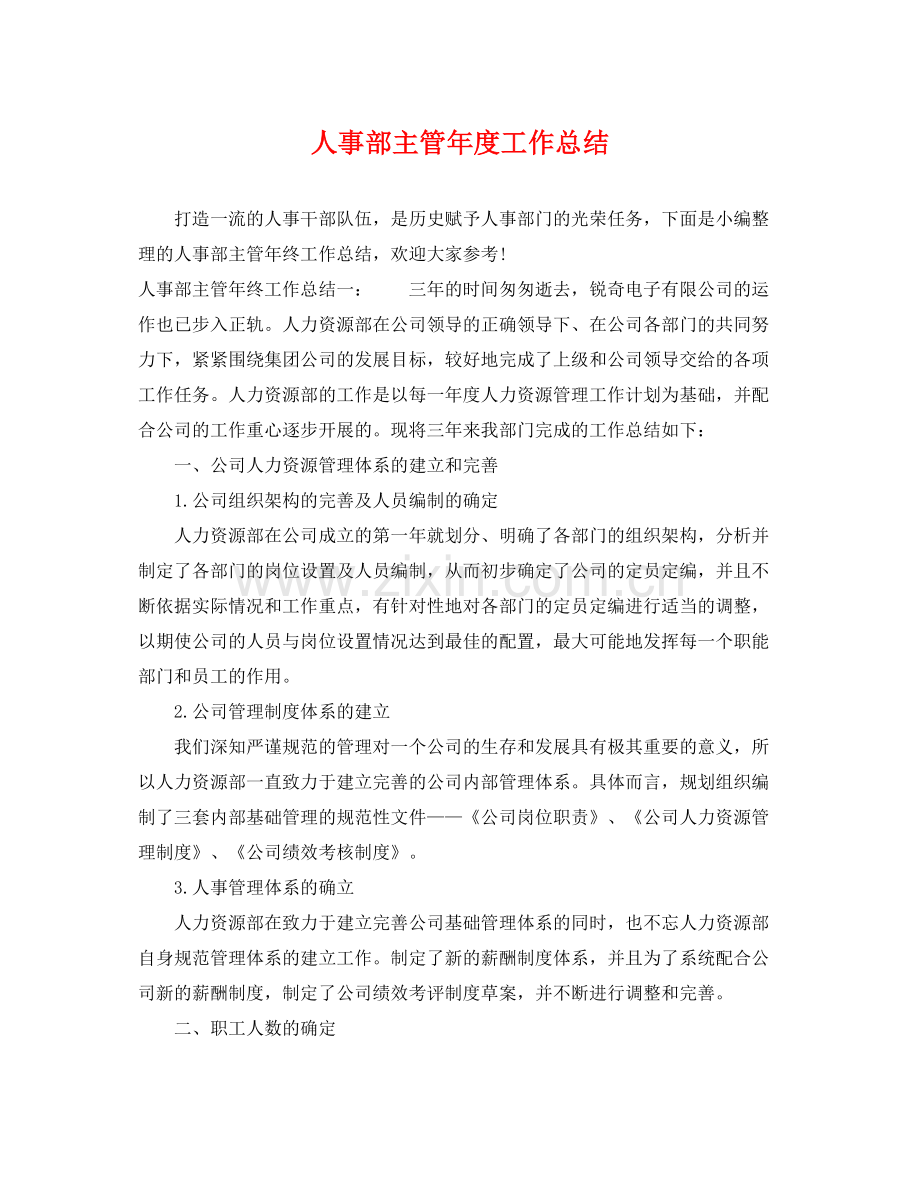 人事部主管年度工作总结 .docx_第1页