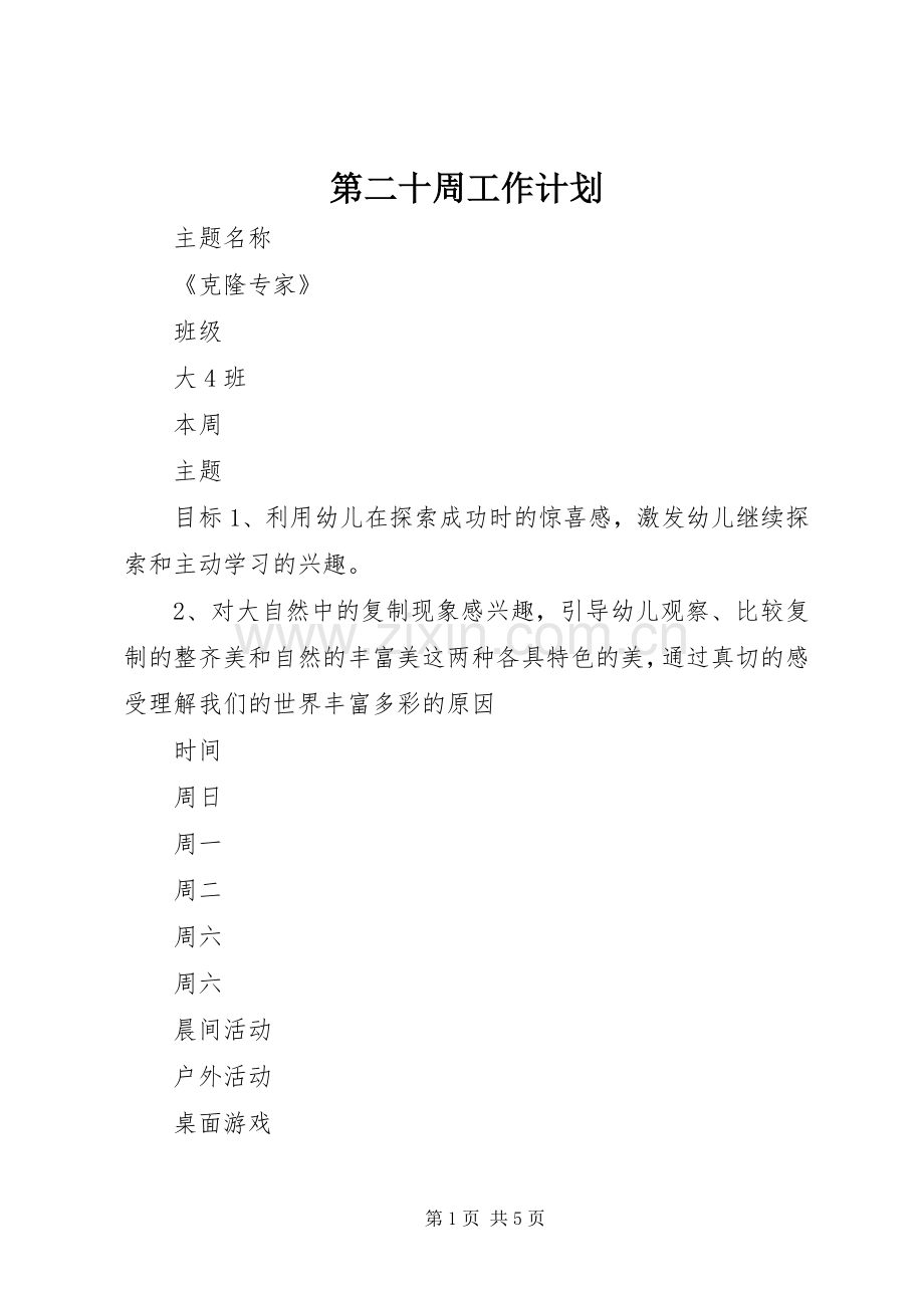 第二十周工作计划 .docx_第1页