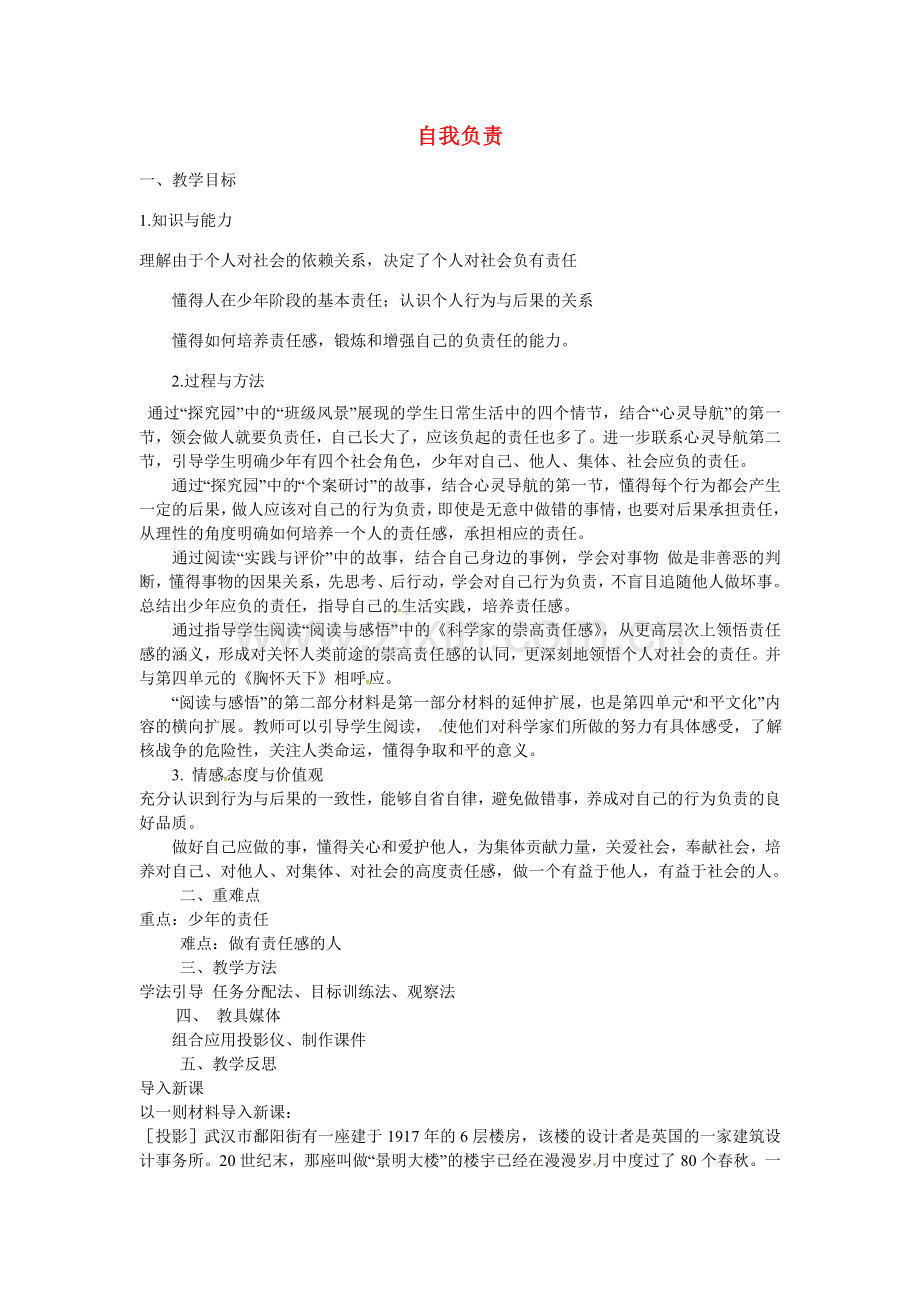 八年级政治上册 1.3 自我负责（第1课时）教案 粤教版-粤教版初中八年级上册政治教案.doc_第1页