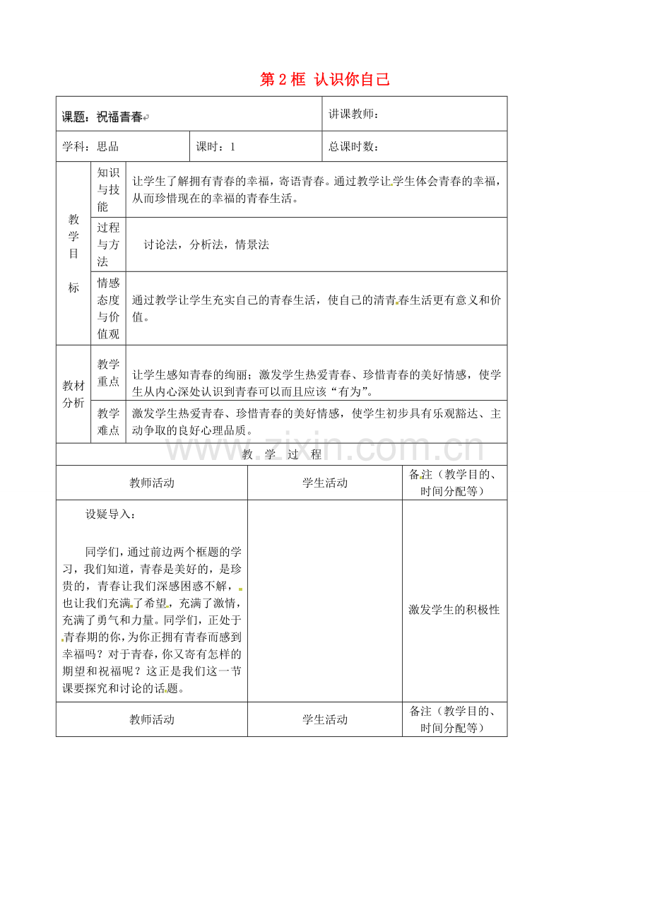 （秋季版）七年级政治上册 第2单元 第3课 第2框 认识你自己教案6 北师大版（道德与法治）-北师大版初中七年级上册政治教案.doc_第1页