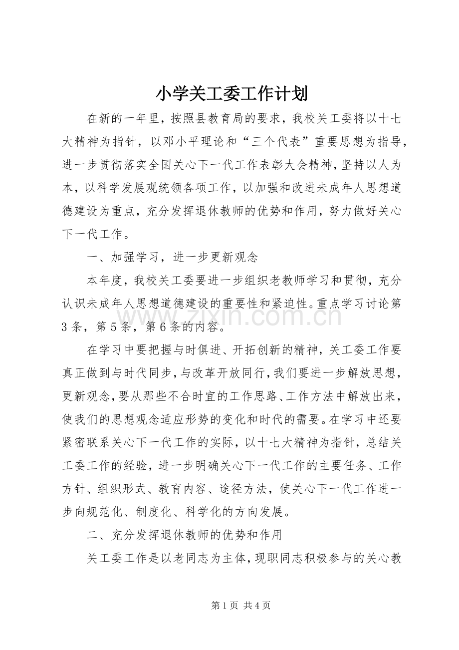 小学关工委工作计划.docx_第1页