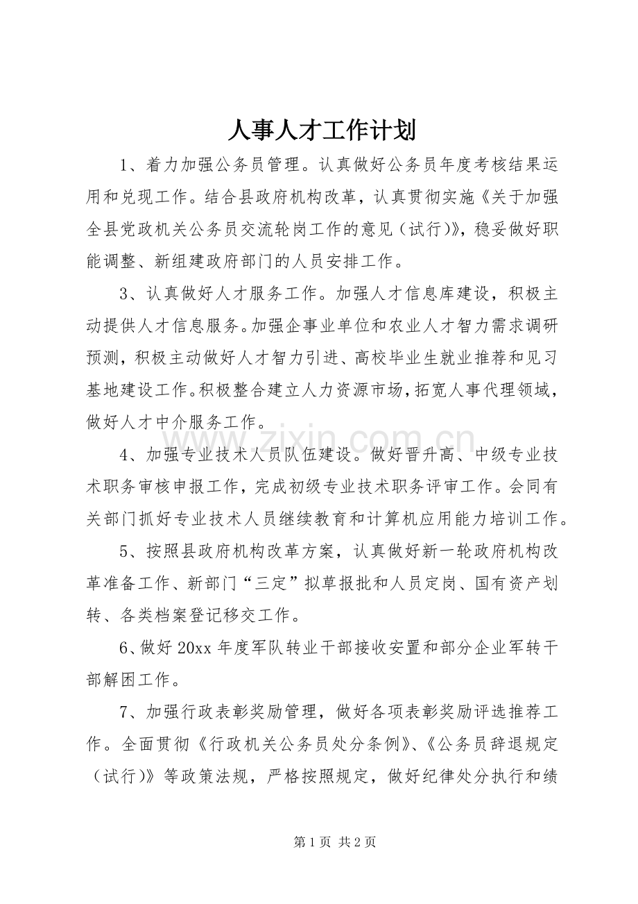 人事人才工作计划.docx_第1页