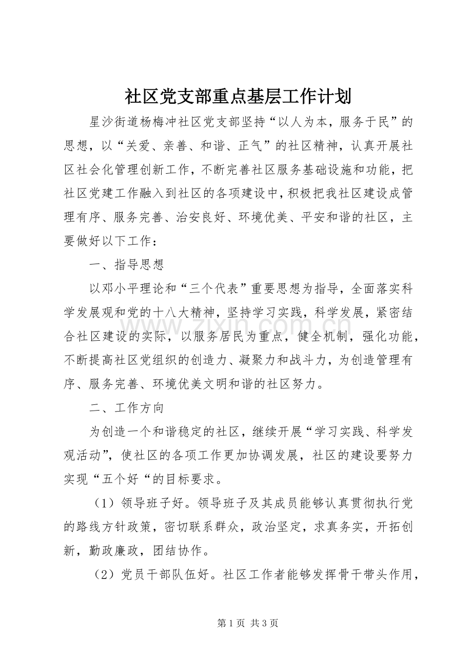 社区党支部重点基层工作计划.docx_第1页