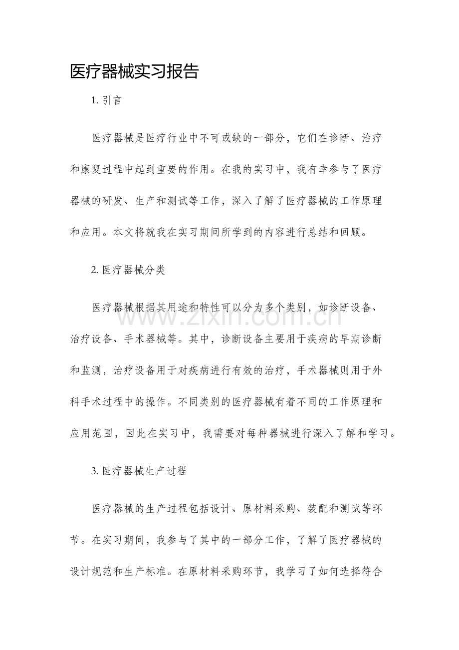 医疗器械实习报告.docx_第1页