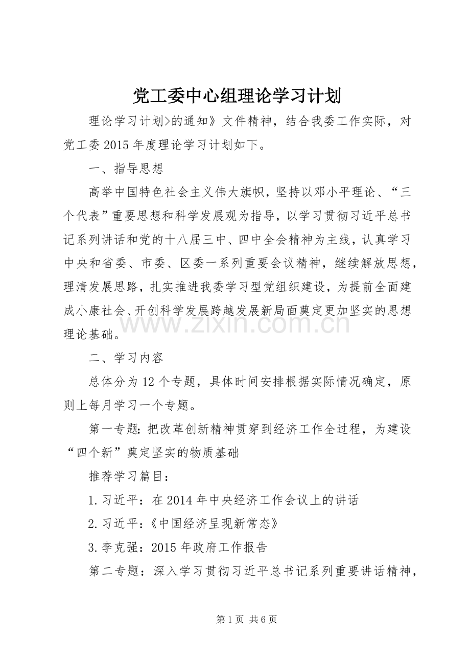 党工委中心组理论学习计划.docx_第1页