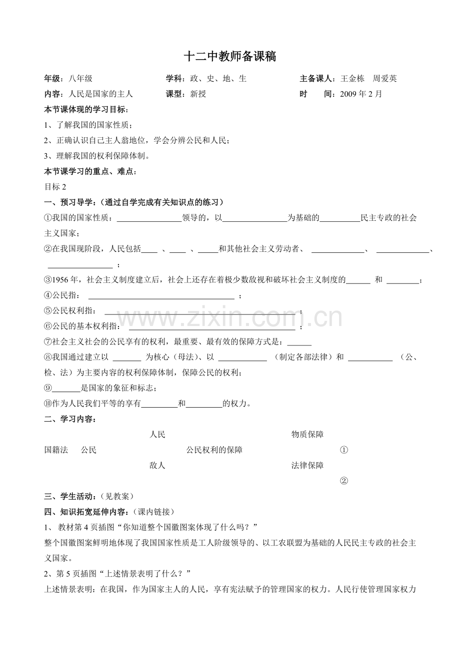 八年级政治下册讲学稿（也称备课稿）.doc_第1页