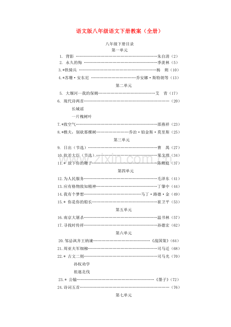 八年级语文下册 教案（全册） 语文版.doc_第1页