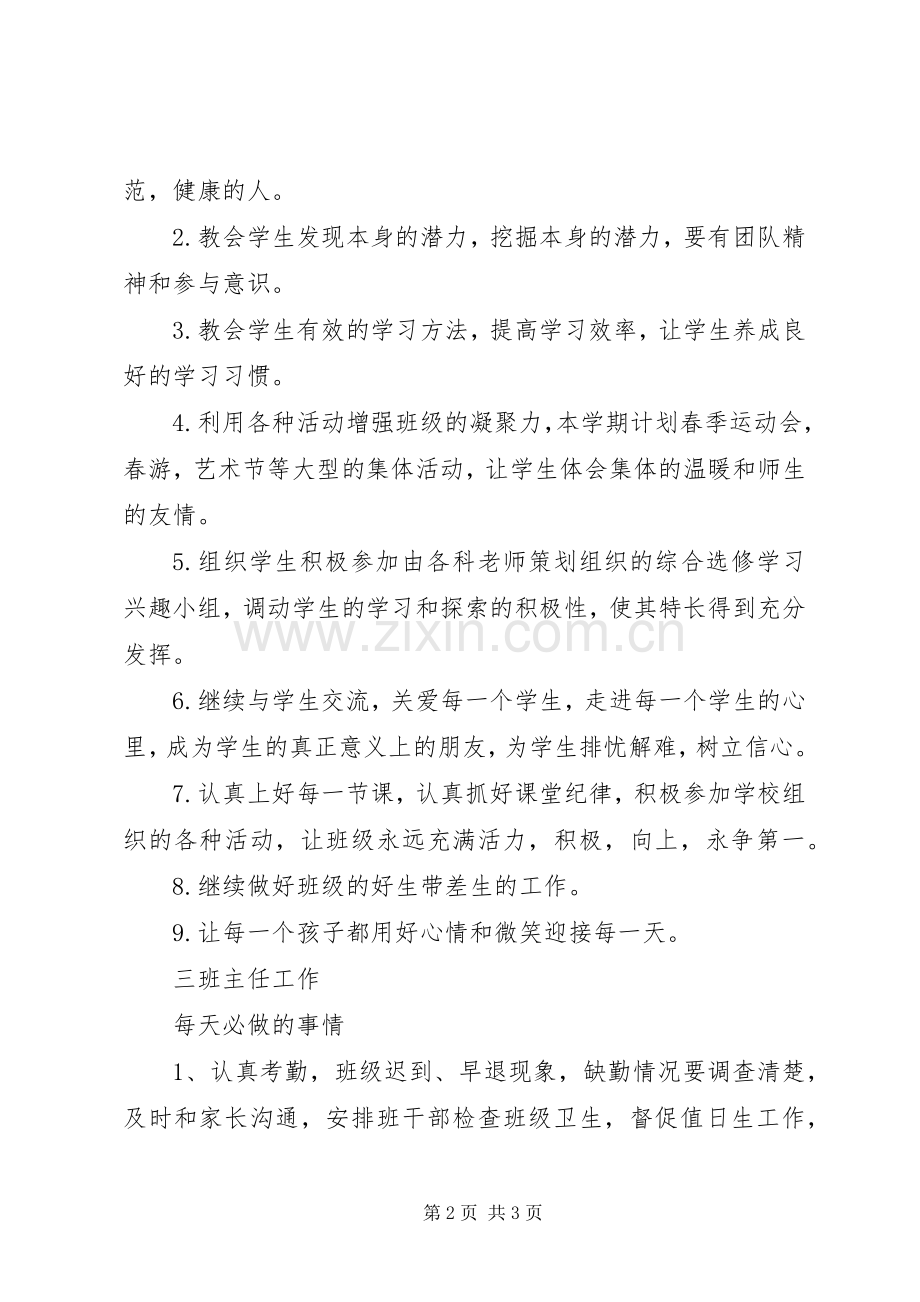 20XX年初中班主任工作计划报告.docx_第2页