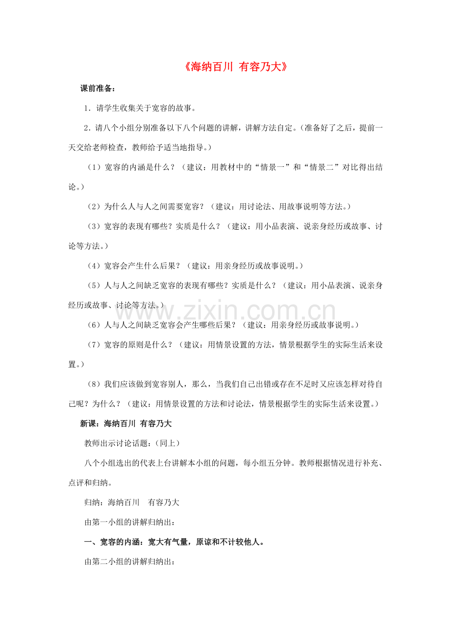 八年级政治上册 第九课 第一框 海纳百川 有容乃大教案3 新人教版.doc_第1页