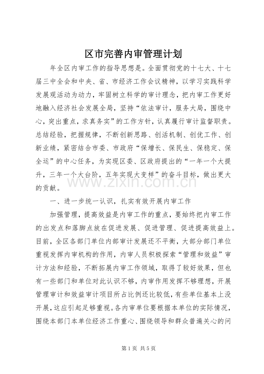 区市完善内审管理计划.docx_第1页