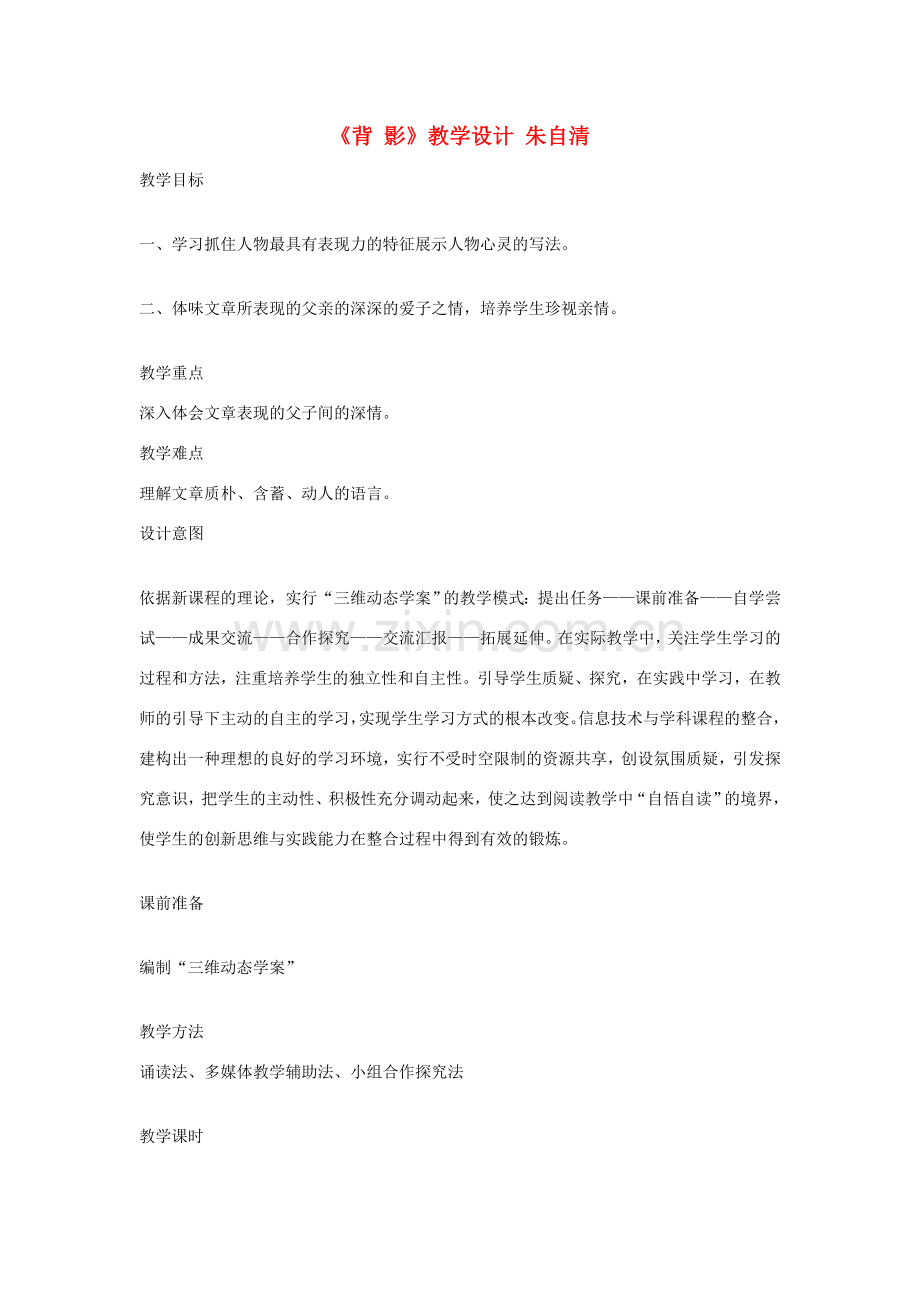 七年级语文上册《背影》教学设计 北师大版.doc_第1页