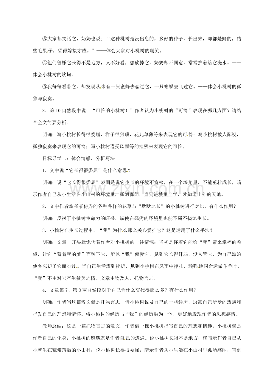 山东省夏津县七年级语文下册 第五单元 18一棵小桃树教案 新人教版-新人教版初中七年级下册语文教案.doc_第2页