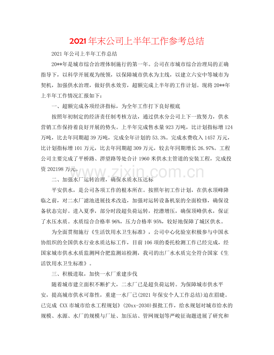2021年末公司上半年工作参考总结.docx_第1页