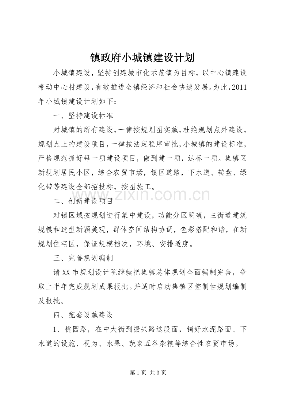 镇政府小城镇建设计划 .docx_第1页