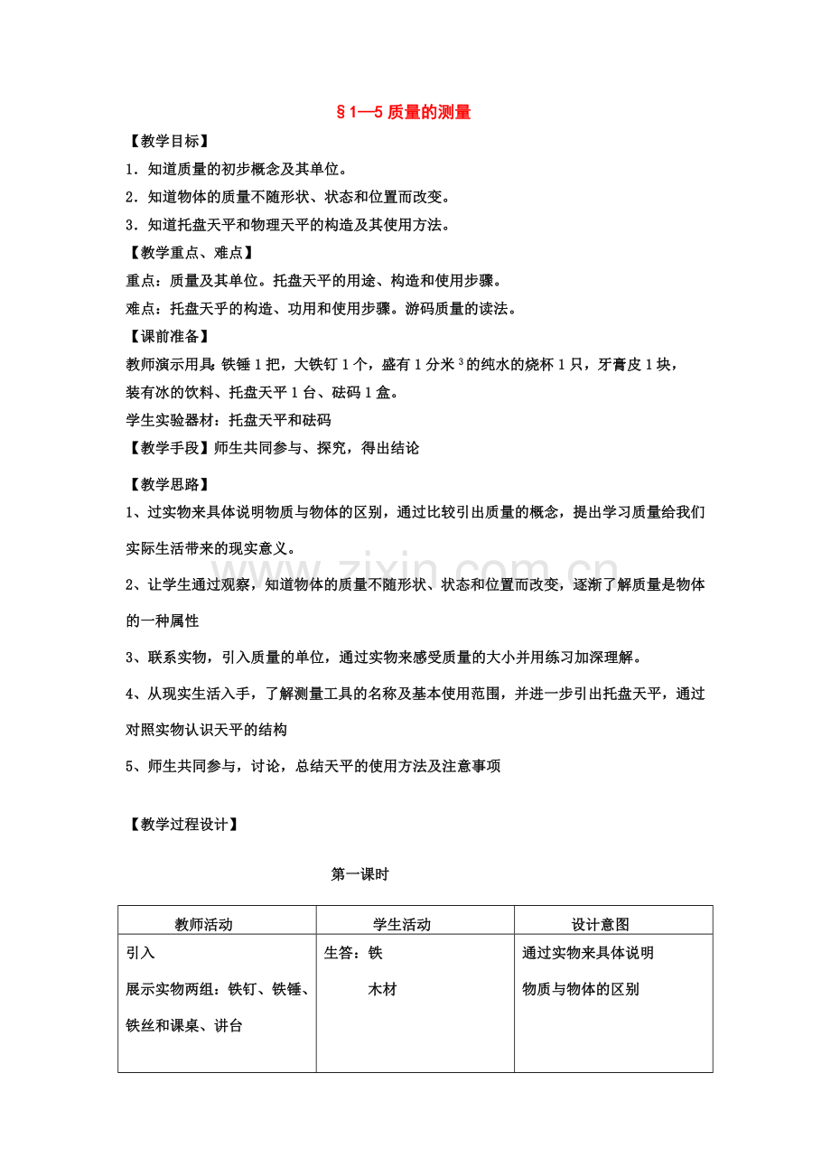 七年级科学上：第1章第5节 质量的测量教案浙教版.doc_第1页