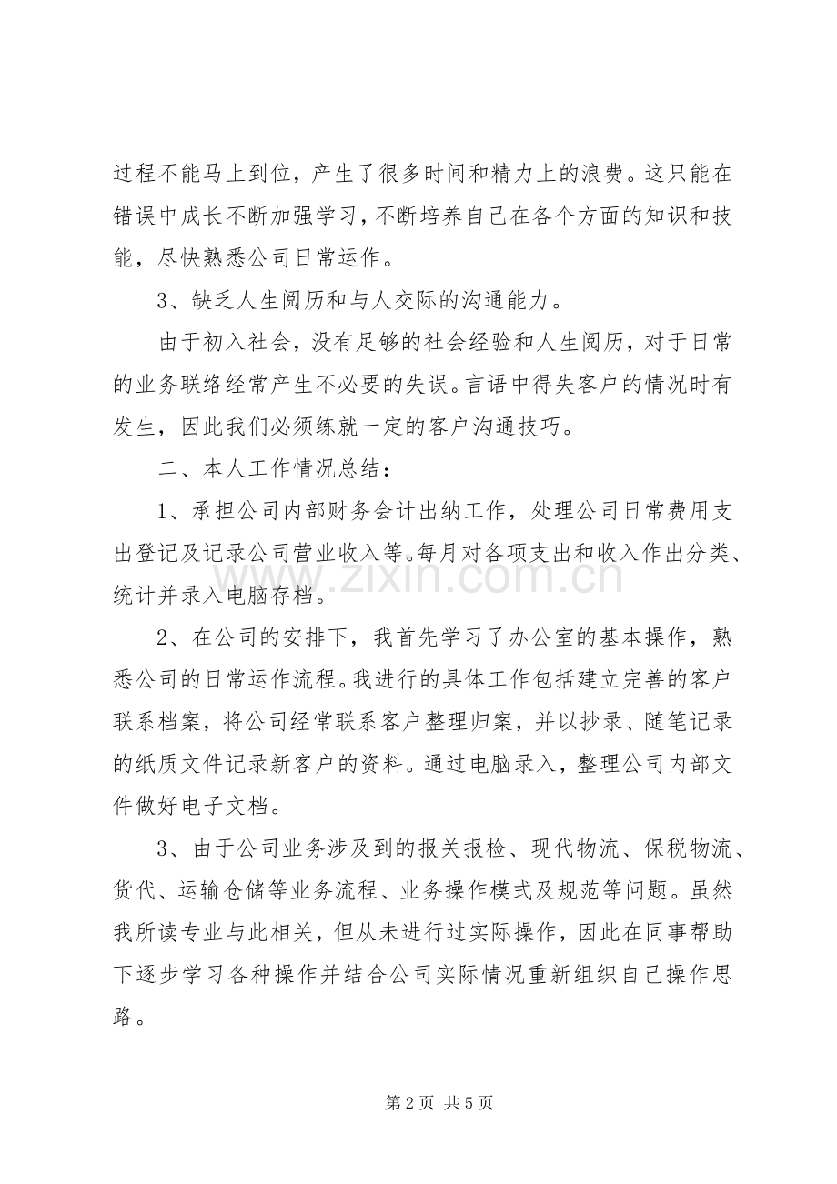 公司个人总结与计划的工作报告.docx_第2页
