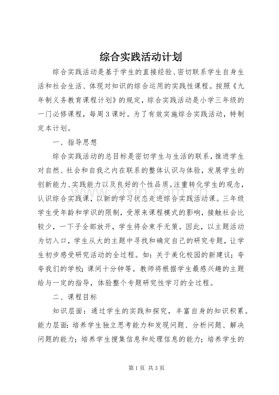 综合实践活动计划 .docx_第1页