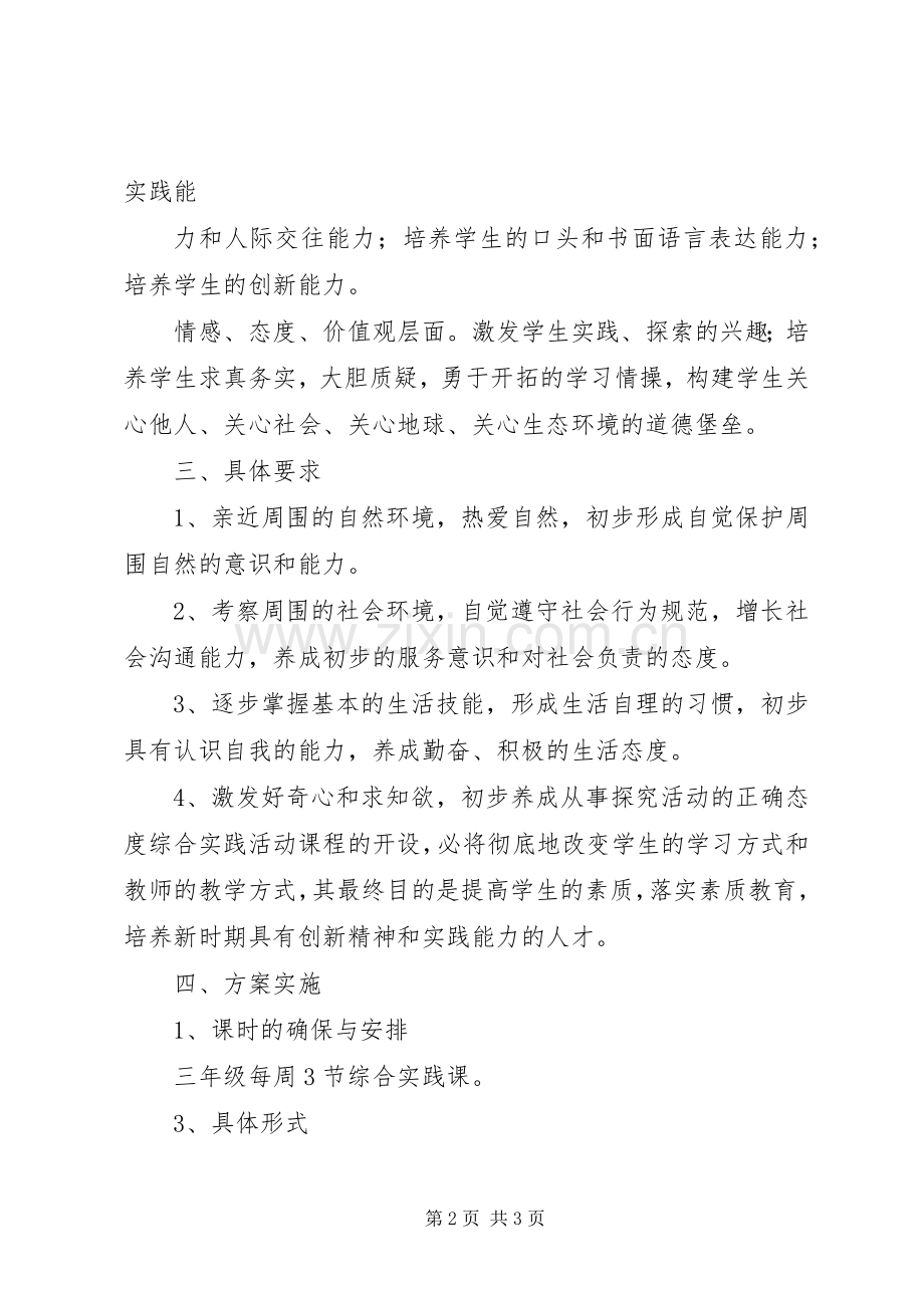 综合实践活动计划 .docx_第2页