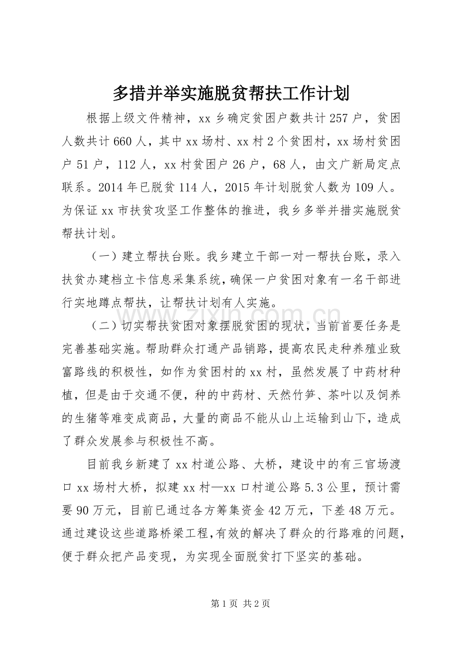 多措并举实施脱贫帮扶工作计划.docx_第1页