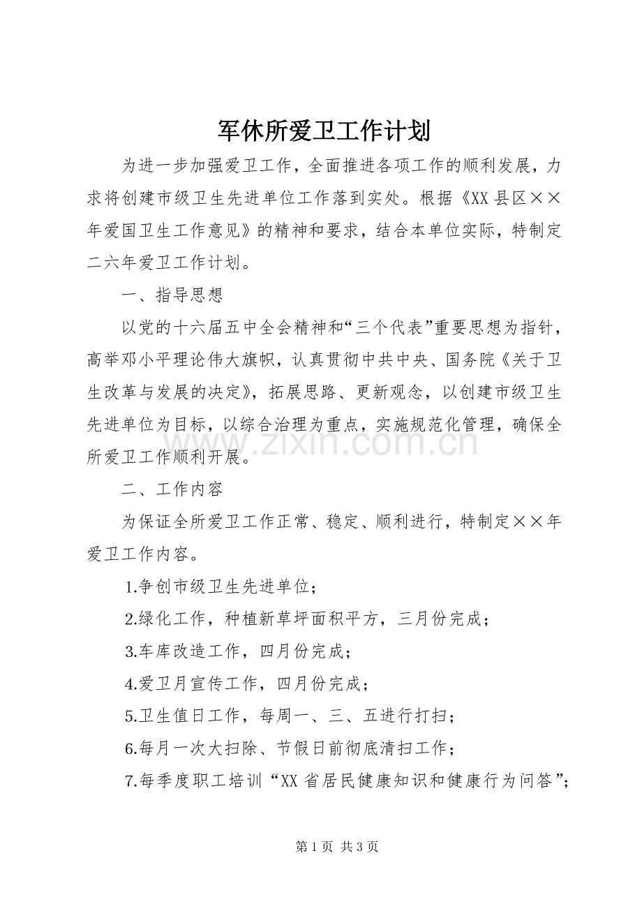 军休所爱卫工作计划.docx_第1页